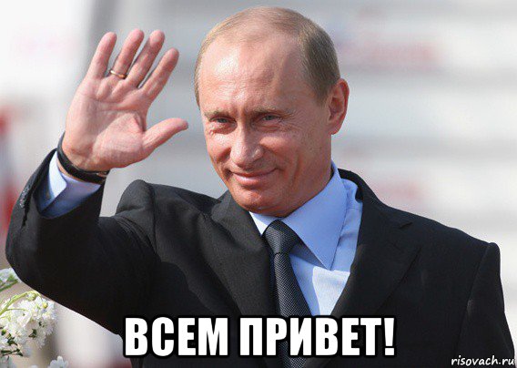  всем привет!, Мем Путин