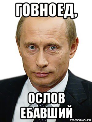 говноед, ослов ебавший, Мем Путин