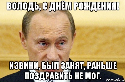 Поздравление Володе От Путина
