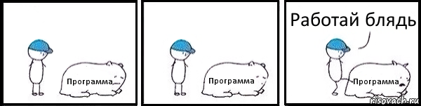 Программа Программа Программа Работай блядь, Комикс   Работай