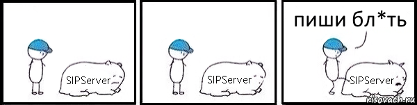 SIPServer SIPServer SIPServer пиши бл*ть, Комикс   Работай