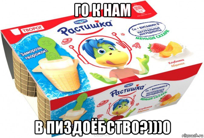 го к нам в пиздоёбство?)))0, Мем Растишка