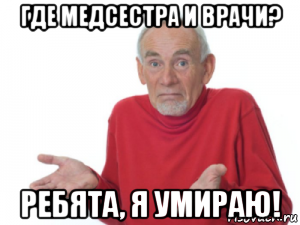 где медсестра и врачи? ребята, я умираю!