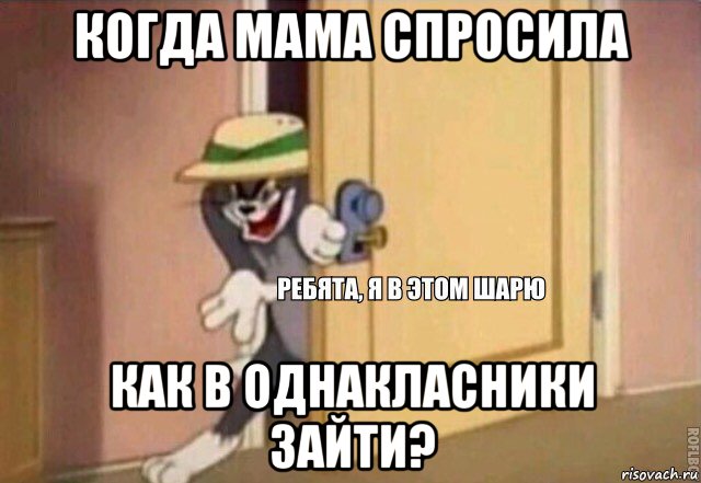 когда мама спросила как в однакласники зайти?, Мем    Ребята я в этом шарю