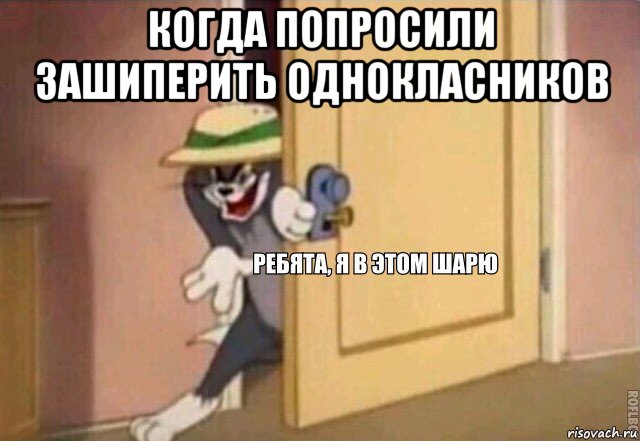 когда попросили зашиперить однокласников , Мем    Ребята я в этом шарю