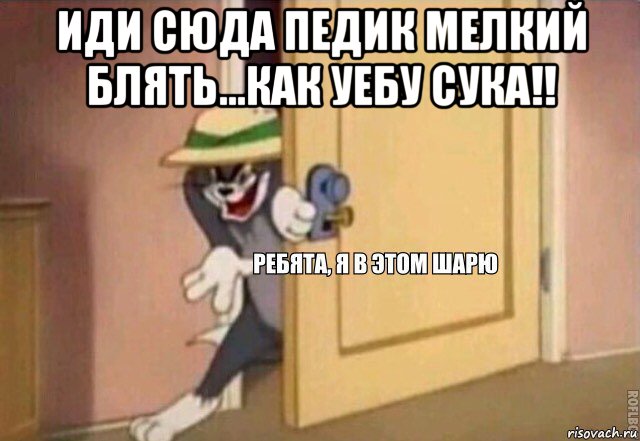 иди сюда педик мелкий блять...как уебу сука!! , Мем    Ребята я в этом шарю