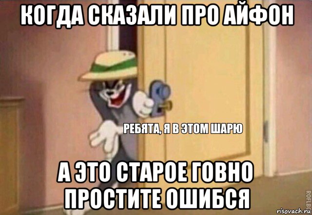 когда сказали про айфон а это старое говно простите ошибся, Мем    Ребята я в этом шарю