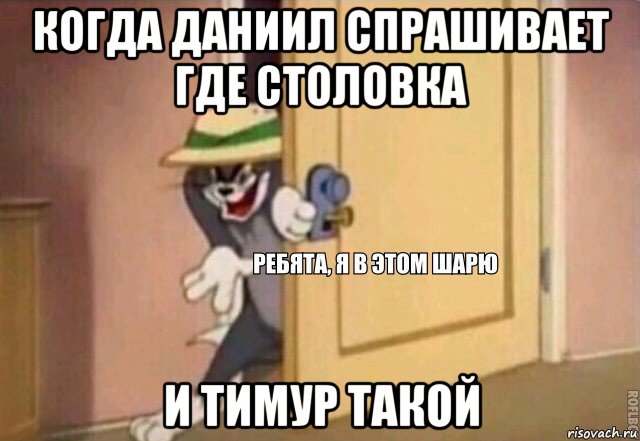 когда даниил спрашивает где столовка и тимур такой, Мем    Ребята я в этом шарю