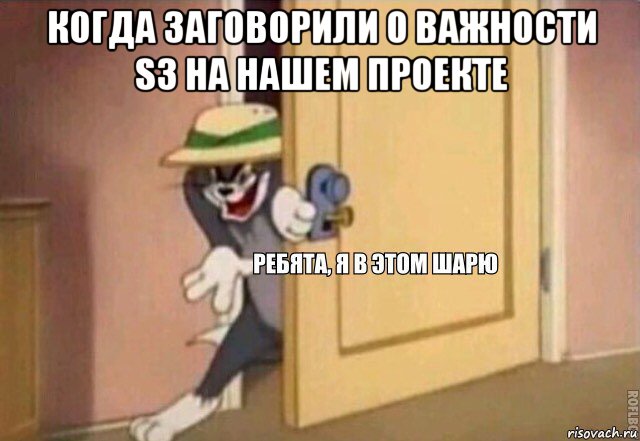 когда заговорили о важности s3 на нашем проекте , Мем    Ребята я в этом шарю