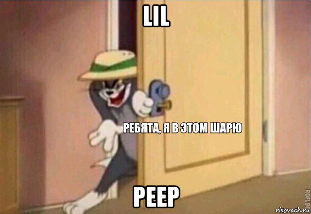 lil peep, Мем    Ребята я в этом шарю