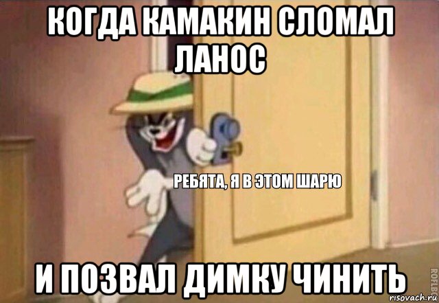 когда камакин сломал ланос и позвал димку чинить, Мем    Ребята я в этом шарю