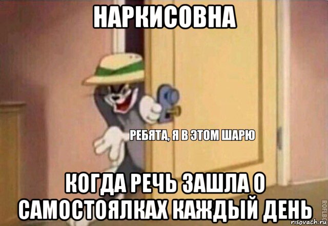 наркисовна когда речь зашла о самостоялках каждый день, Мем    Ребята я в этом шарю