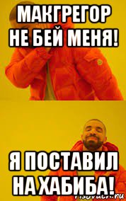 макгрегор не бей меня! я поставил на хабиба!