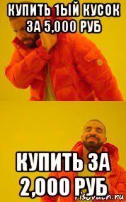 купить 1ый кусок за 5,000 руб купить за 2,000 руб