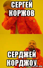 сергей коржов серджей корджоу
