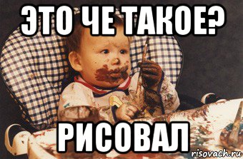 это че такое? рисовал