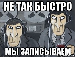 не так быстро мы записываем