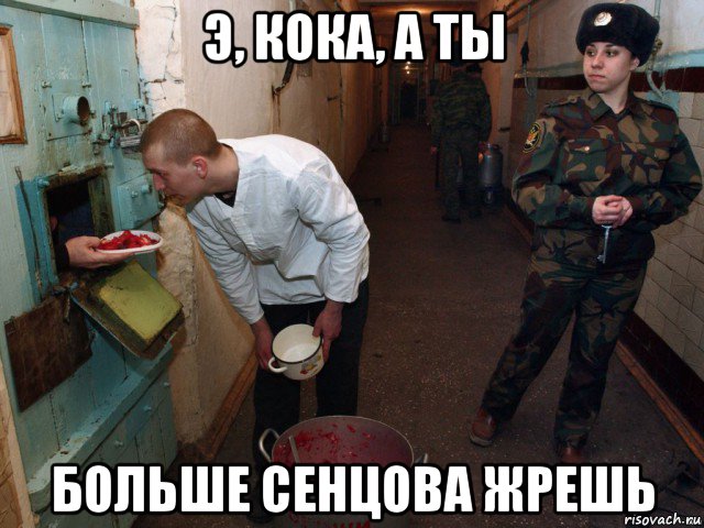 э, кока, а ты больше сенцова жрешь