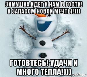 зимушка идет к нам в гости! к запасом новой мечты!))) готовтесь! удачи и много тепла!)))