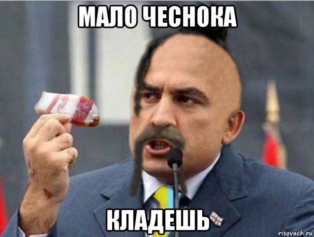 мало чеснока кладешь