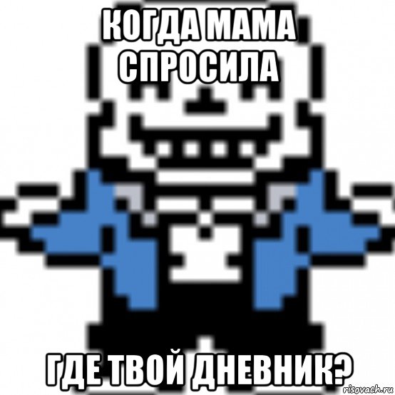 когда мама спросила где твой дневник?