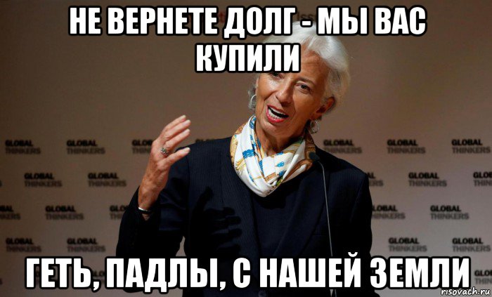 не вернете долг - мы вас купили геть, падлы, с нашей земли