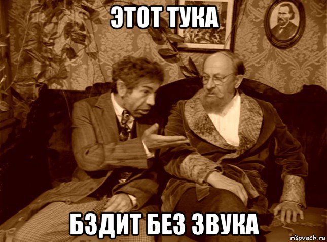 этот тука бздит без звука