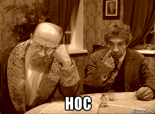  нос