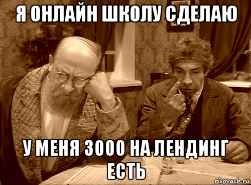я онлайн школу сделаю у меня 3000 на лендинг есть