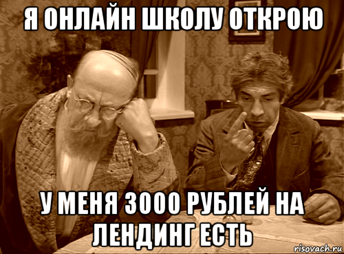 я онлайн школу открою у меня 3000 рублей на лендинг есть