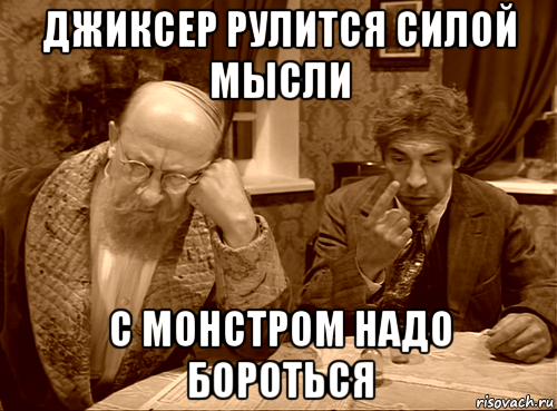 джиксер рулится силой мысли с монстром надо бороться