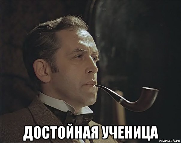  достойная ученица