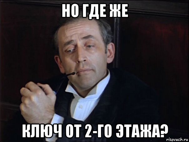 но где же ключ от 2-го этажа?