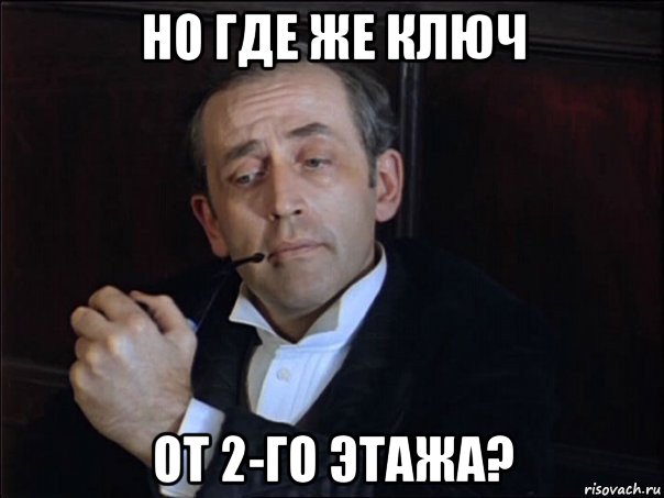 но где же ключ от 2-го этажа?