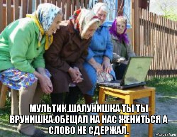  мультик.шалунишка ты ты врунишка.обещал на нас жениться а слово не сдержал.
