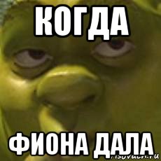 когда фиона дала, Мем Шрек пошлый огр