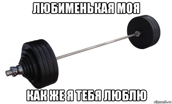 любименькая моя как же я тебя люблю