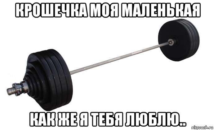 крошечка моя маленькая как же я тебя люблю..