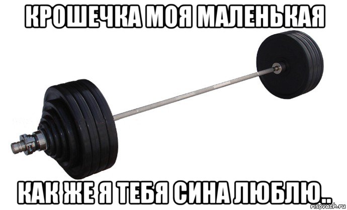 крошечка моя маленькая как же я тебя сина люблю..