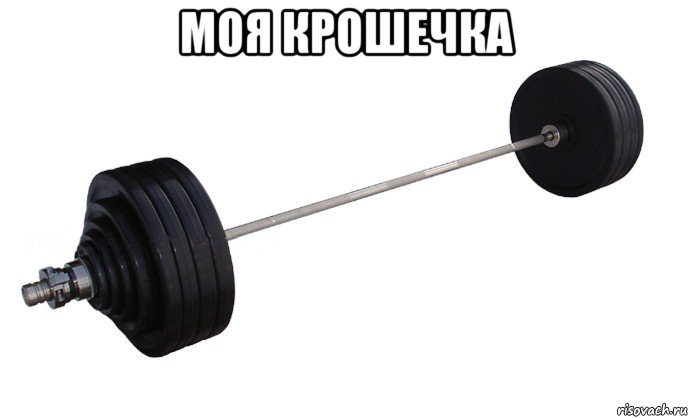 моя крошечка 