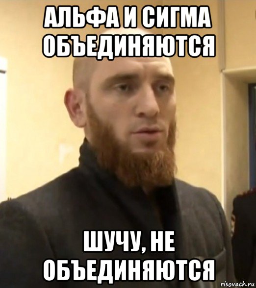 альфа и сигма объединяются шучу, не объединяются