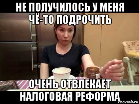 не получилось у меня чё-то подрочить очень отвлекает налоговая реформа