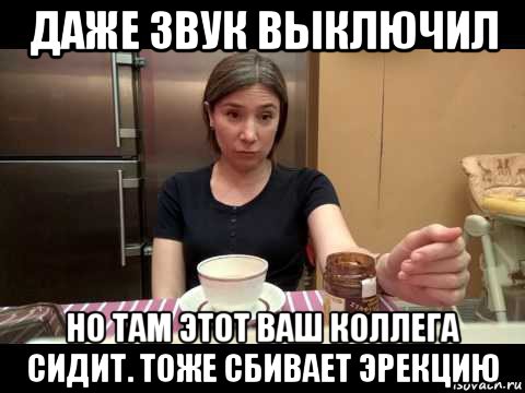 даже звук выключил но там этот ваш коллега сидит. тоже сбивает эрекцию