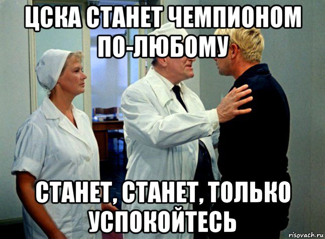 цска станет чемпионом по-любому станет, станет, только успокойтесь
