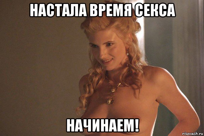 настала время секса начинаем!