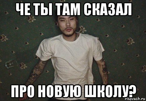 че ты там сказал про новую школу?