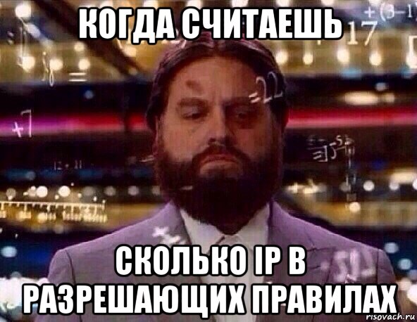 когда считаешь сколько ip в разрешающих правилах, Мем Сложное вычисление