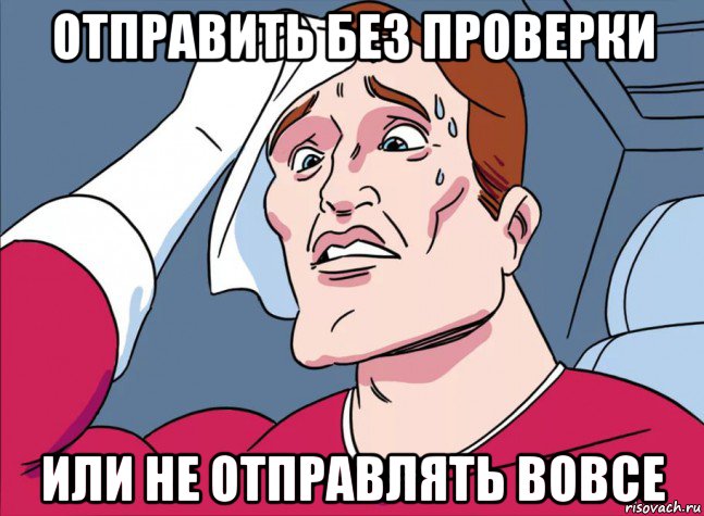 отправить без проверки или не отправлять вовсе