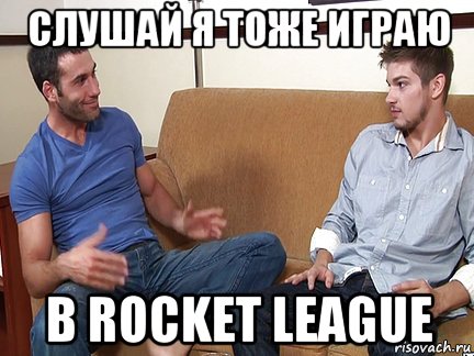 слушай я тоже играю в rocket league, Мем Слушай я тоже люблю делать подпи