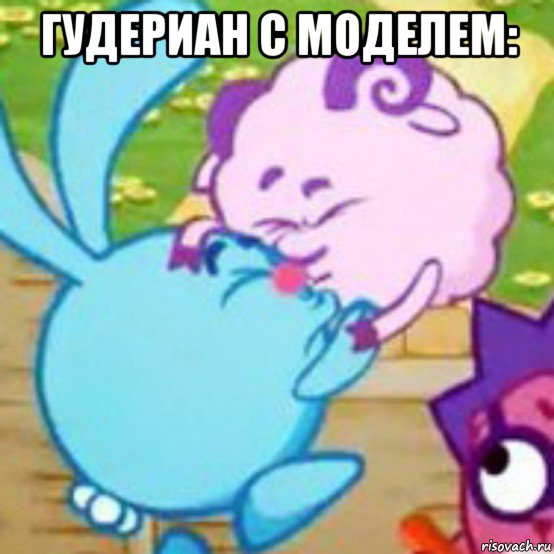 гудериан с моделем: 